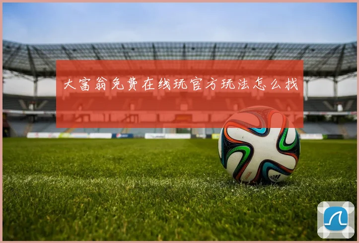大富翁免费在线玩官方玩法怎么找