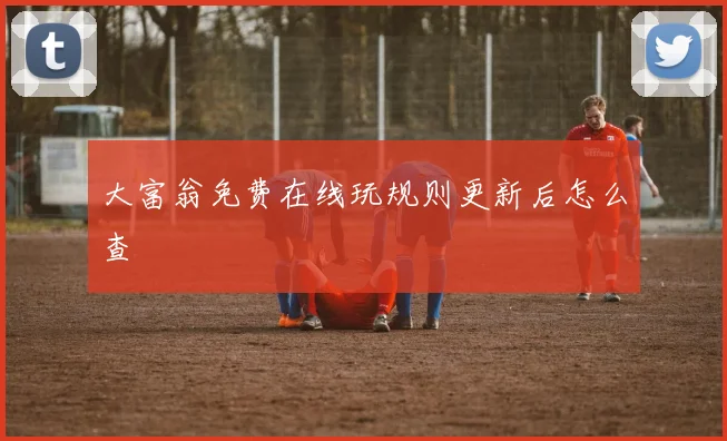 大富翁免费在线玩规则更新后怎么查