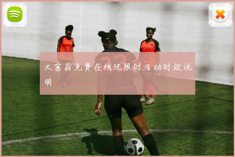 大富翁免费在线玩限时活动时效说明