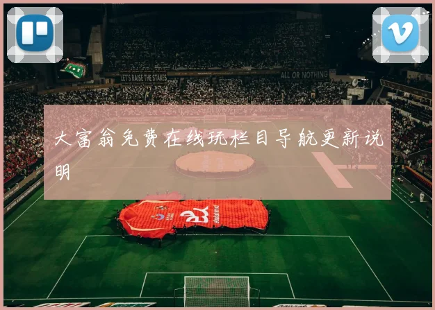 大富翁免费在线玩栏目导航更新说明