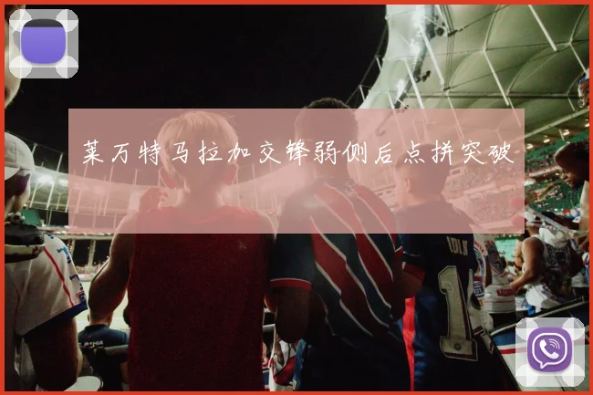 莱万特马拉加交锋弱侧后点拼突破