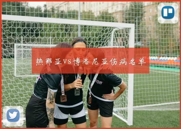 热那亚vs博洛尼亚伤病名单
