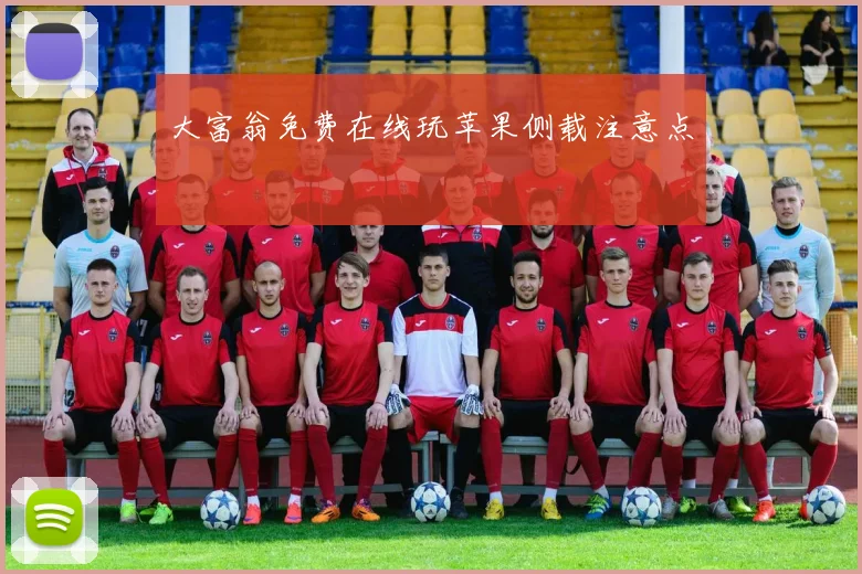 大富翁免费在线玩苹果侧载注意点