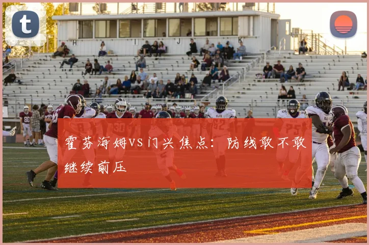 霍芬海姆vs门兴焦点:防线敢不敢继续前压
