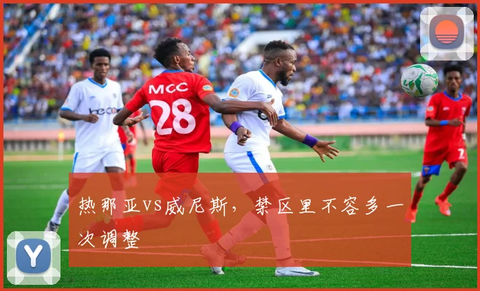 热那亚vs威尼斯，禁区里不容多一次调整