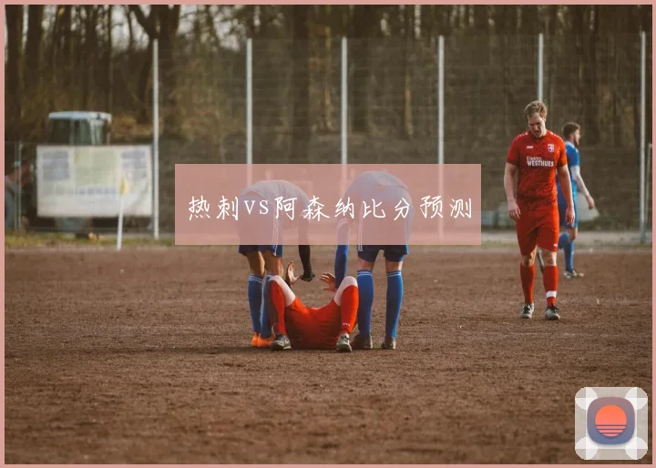 热刺vs阿森纳比分预测