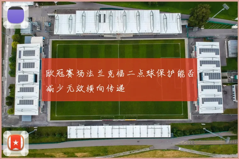 欧冠赛场法兰克福二点球保护能否减少无效横向传递