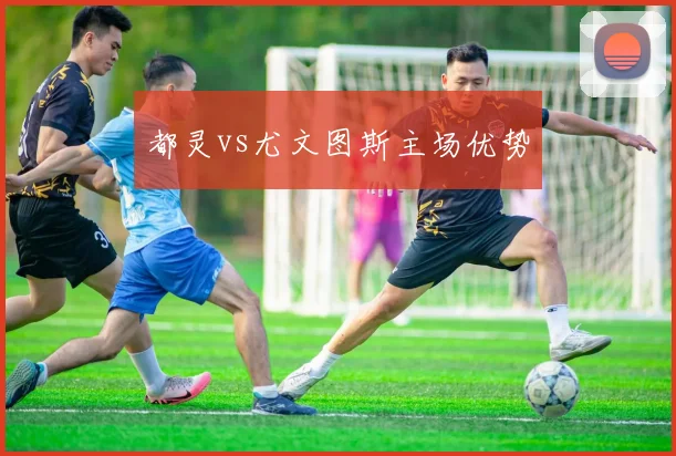 都灵vs尤文图斯主场优势