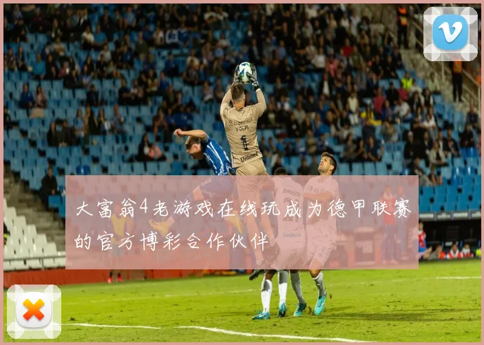 大富翁4老游戏在线玩成为德甲联赛的官方博彩合作伙伴