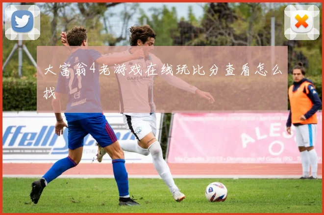 大富翁4老游戏在线玩比分查看怎么找