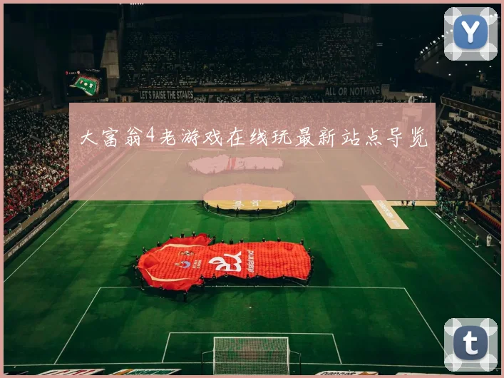 大富翁4老游戏在线玩最新站点导览