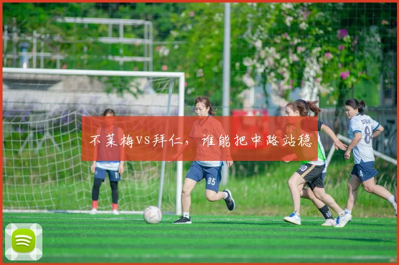 不莱梅vs拜仁，谁能把中路站稳