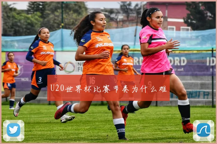 U20世界杯比赛节奏为什么难