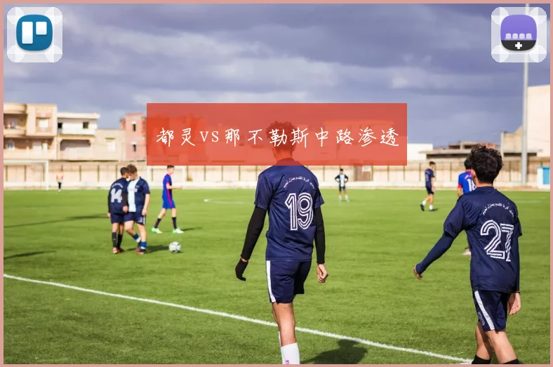 都灵vs那不勒斯中路渗透